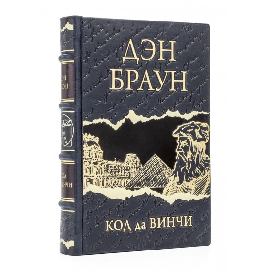Код да Винчи Дэн Браун подарочное издание