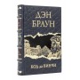Код да Винчи Дэн Браун подарочное издание