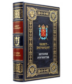 Санкт-Петербург подарочная книга в кожаном переплете