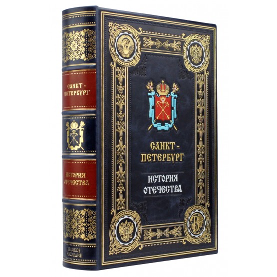 Санкт-Петербург подарочная книга в кожаном переплете
