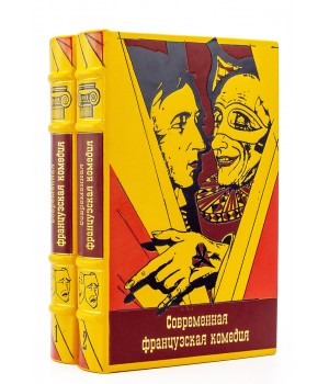 Книги Современная французская комедия в подарочном оформлении