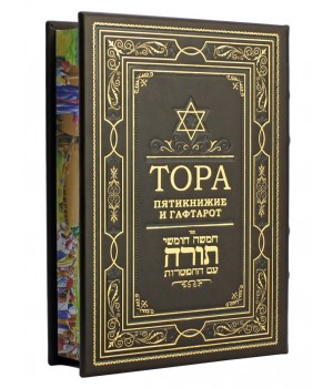 Тора, пятикнижие и гафтарот, подарочное издание
