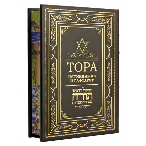 Тора, пятикнижие и гафтарот, подарочное издание