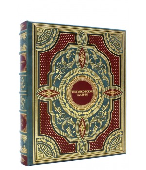 Государственная Третьяковская галерея подарочная книга