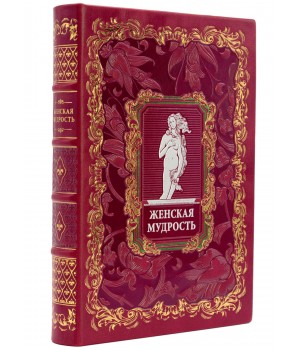 Книга «Женская мудрость», подарочная в коробе, кожаный переплет