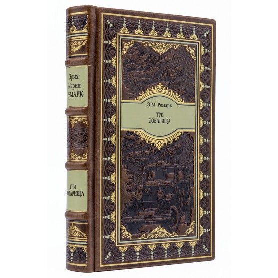 Три товарища Эрих Мария Ремарк книга в подарочном исполнении