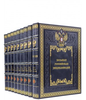 Большая Российская энциклопедия 36 томов подарочное издание