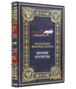 Российские железные дороги подарочная книга