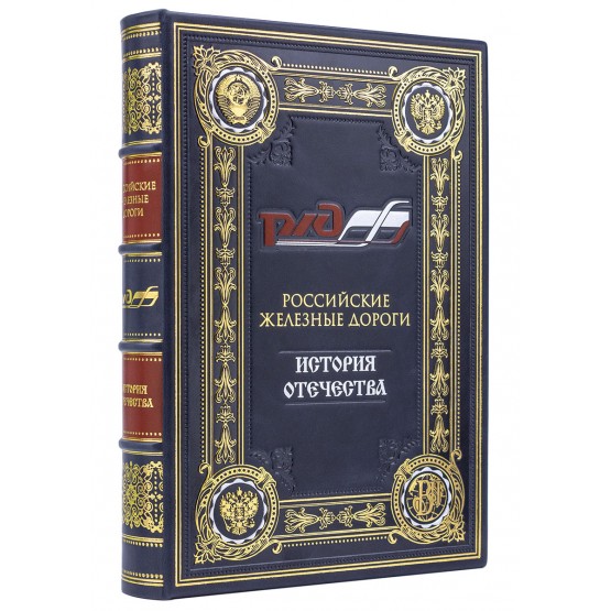 Российские железные дороги подарочная книга