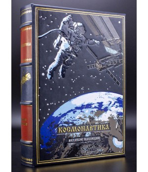 Космонавтика подарочная книга в кожаном переплете