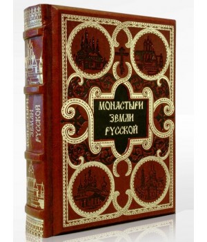 Монастыри земли русской подарочная книга