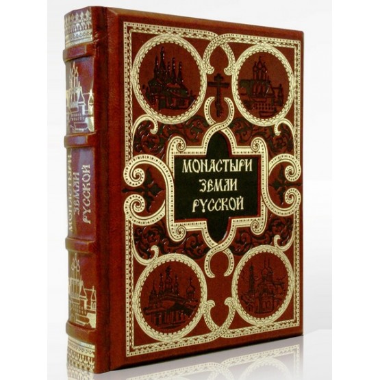 Монастыри земли русской подарочная книга