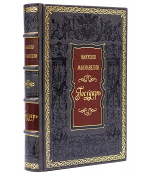 Подарочная книга Государь Никколо Макиавелли
