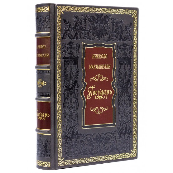 Подарочная книга Государь Никколо Макиавелли