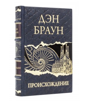 Происхождение Дэн Браун подарочное издание