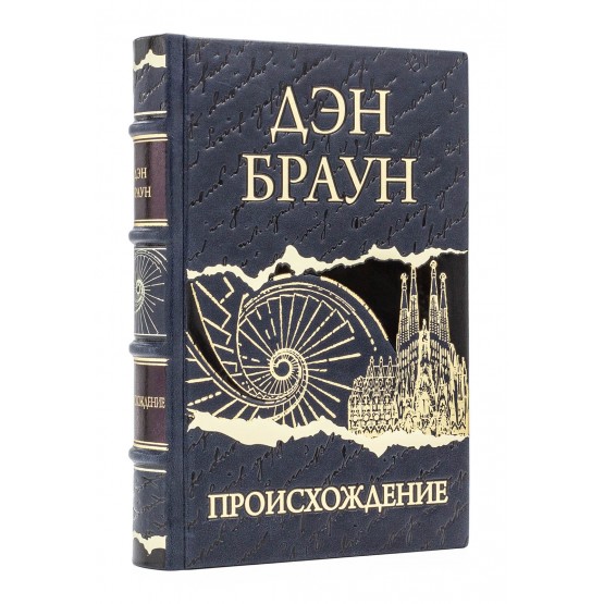 Происхождение Дэн Браун подарочное издание