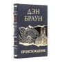 Происхождение Дэн Браун подарочное издание