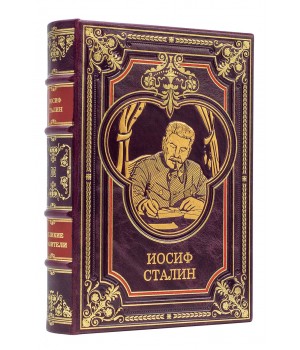 Книга Сталин Иосиф Виссарионович
