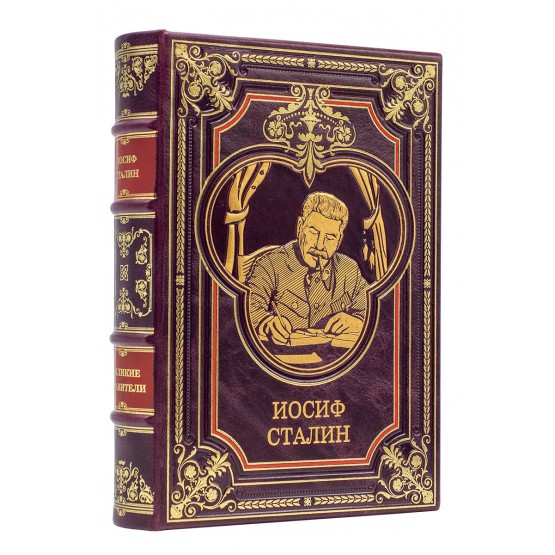Книга Сталин Иосиф Виссарионович