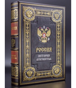 Россия история отечества, подарочное издание
