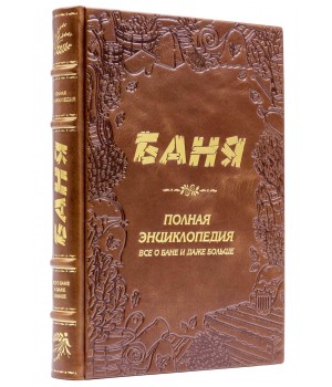 Книга Баня. Полная энциклопедия в коже Книга Баня. Полная энциклопедия в коже
