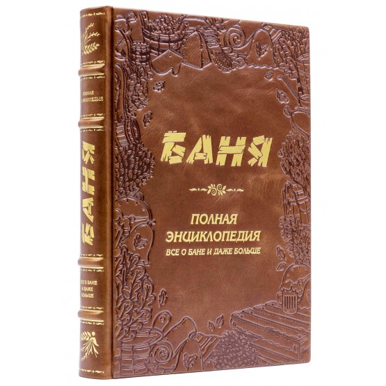 Книга Баня. Полная энциклопедия в коже