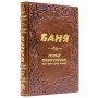 Книга Баня. Полная энциклопедия в коже