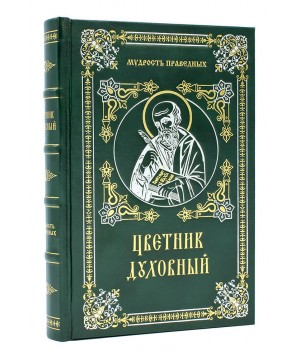 Книга Цветник духовный подарочное издание