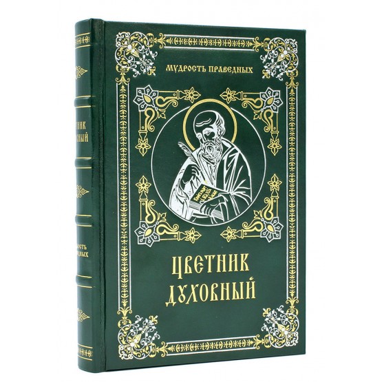 Книга Цветник духовный подарочное издание