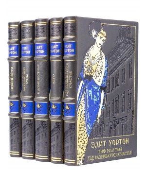 Книги Эдит Уортон в подарочном оформлении