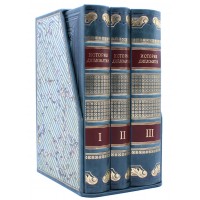 История дипломатии, Потемкин, 3 тома