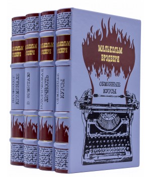 Книги Малколма Брэдбери в подарочном оформлении