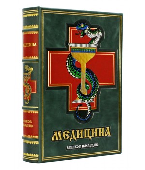 Медицина, подарочная книга в кожаном переплете