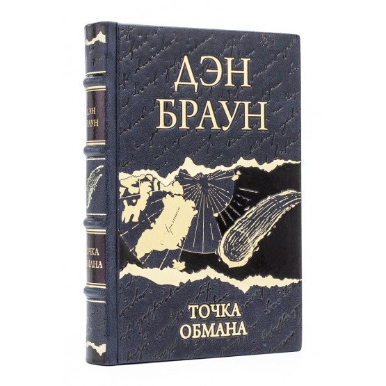 Точка обмана Дэн Браун подарочное издание