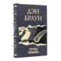 Точка обмана Дэн Браун подарочное издание