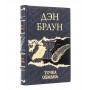 Точка обмана Дэн Браун подарочное издание