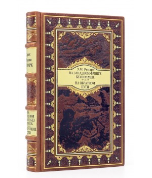 На западном фронте без перемен Эрих Мария Ремарк книга в подарочном исполнении
