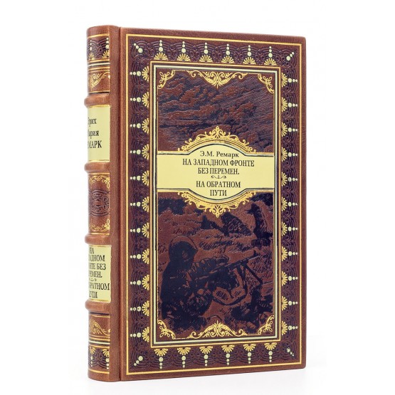 На западном фронте без перемен Эрих Мария Ремарк книга в подарочном исполнении