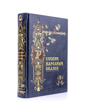 Народные русские сказки из сборника А. Н. Афанасьева в кожаном переплете