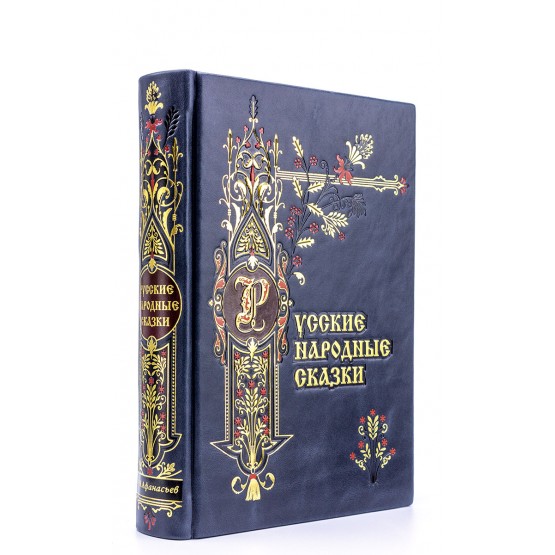 Народные русские сказки из сборника А. Н. Афанасьева в кожаном переплете