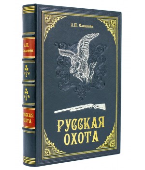 Русская охота Сабанеев подарочная книга