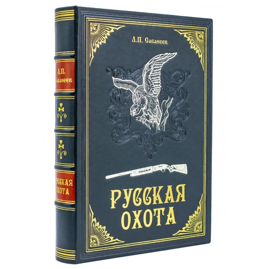 Русская охота Сабанеев подарочная книга