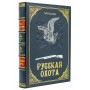 Русская охота Сабанеев подарочная книга