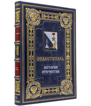 Севастополь подарочная книга в кожаном переплете