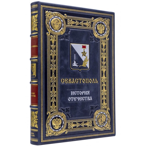 Севастополь подарочная книга в кожаном переплете