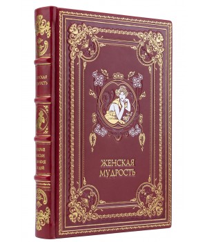 Книга Женская мудрость, подарочное издание в кожаном переплете