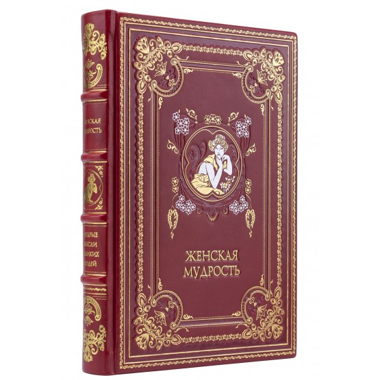 Книга Женская мудрость, подарочное издание в кожаном переплете