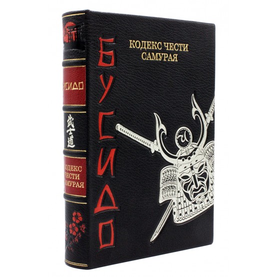 Книга Бусидо. Кодекс чести самурая подарочная