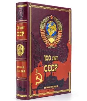 100 лет СССР, подарочная книга в кожаном переплете