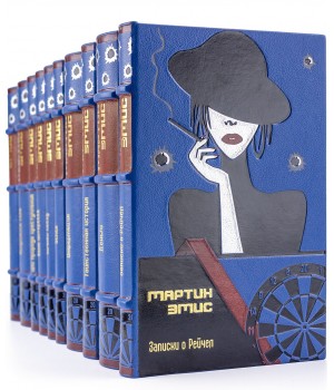 Книги Мартина Эмиса в подарочном исполнении